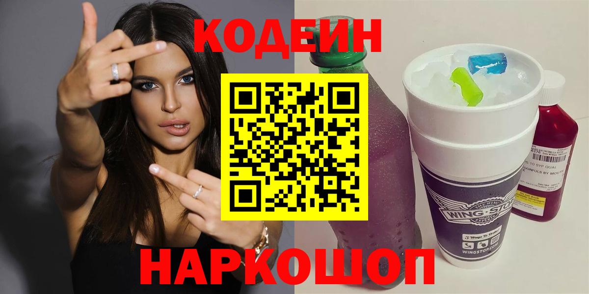 Кодеин напиток Lean (лин)  Вход с VPN  Ковров 